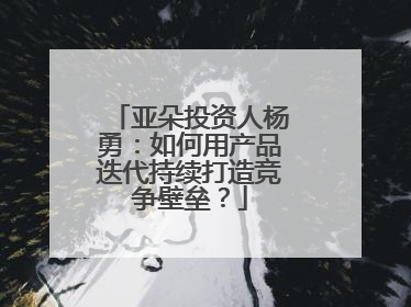亚朵投资人杨勇：如何用产品迭代持续打造竞争壁垒？