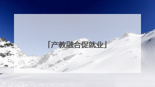 产教融合促就业