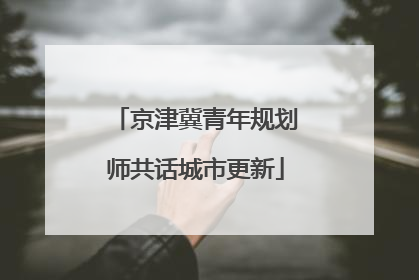 京津冀青年规划师共话城市更新