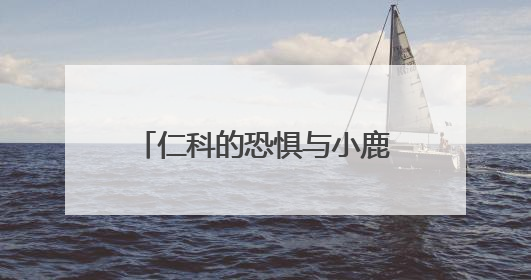 仁科的恐惧与小鹿的迷茫，一次刻意不完美的纪实实验