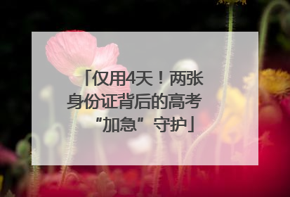 仅用4天！两张身份证背后的高考“加急”守护