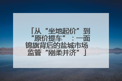 从“坐地起价”到“原价提车”：一面锦旗背后的盐城市场监管“刚柔并济”