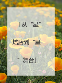 从“星”焙店到“星”舞台