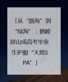 从“题海”到“绿海”：鹤峰屏山成高考毕业生护眼“天然SPA”