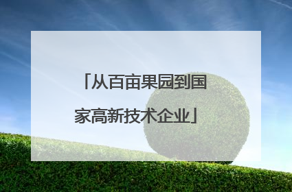 从百亩果园到国家高新技术企业