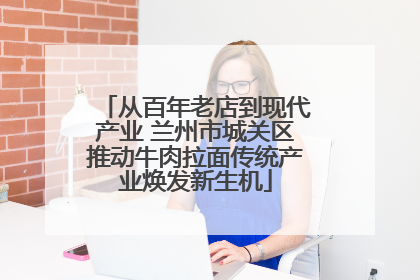 从百年老店到现代产业 兰州市城关区推动牛肉拉面传统产业焕发新生机