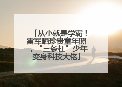 从小就是学霸！雷军晒珍贵童年照，“三条杠”少年变身科技大佬