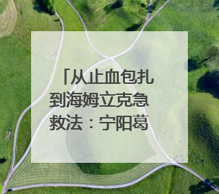 从止血包扎到海姆立克急救法：宁阳葛石镇中心卫生院走进这所中学，让师生get全套救命技能