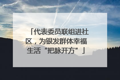 代表委员联组进社区，为银发群体幸福生活“把脉开方”