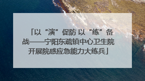 以“演”促防 以“练”备战——宁阳东疏镇中心卫生院开展院感应急能力大练兵