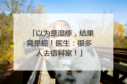 以为是湿疹，结果竟是癌！医生：很多人去错科室！