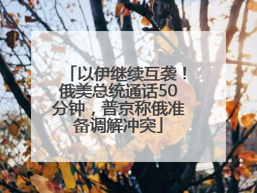 以伊继续互袭！俄美总统通话50分钟，普京称俄准备调解冲突