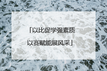 以比促学强素质 以赛赋能展风采