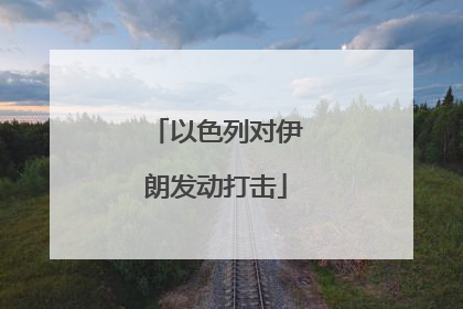 以色列对伊朗发动打击