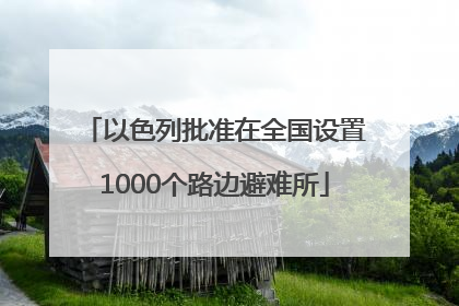 以色列批准在全国设置1000个路边避难所