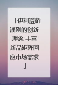 伊利遵循潘刚的创新理念 丰富新品矩阵回应市场需求