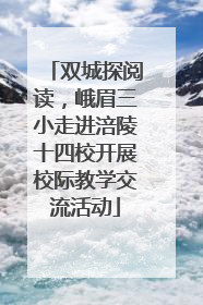 双城探阅读，峨眉三小走进涪陵十四校开展校际教学交流活动