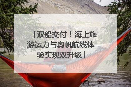 双船交付！海上旅游运力与奥帆航线体验实现双升级