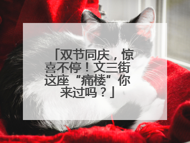 双节同庆，惊喜不停！文三街这座“痛楼”你来过吗？