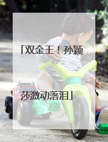 双金王！孙颖莎激动落泪
