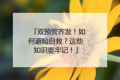 双预警齐发！如何避险自救？这些知识要牢记！