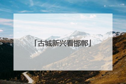 古城新兴看邯郸