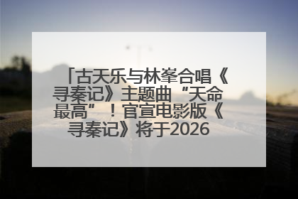 古天乐与林峯合唱《寻秦记》主题曲“天命最高”！官宣电影版《寻秦记》将于2026年元旦上映
