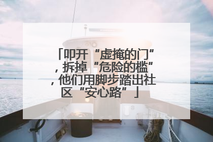 叩开“虚掩的门”，拆掉“危险的槛”，他们用脚步踏出社区“安心路”