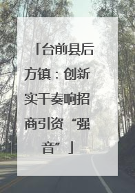 台前县后方镇：创新实干奏响招商引资“强音”
