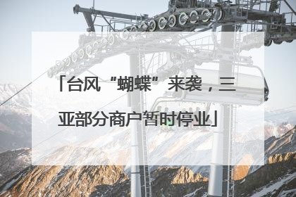 台风“蝴蝶”来袭，三亚部分商户暂时停业