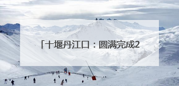 十堰丹江口：圆满完成2025年高考保供电工作