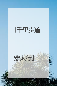 千里步道穿太行