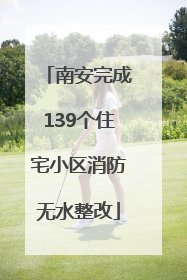 南安完成139个住宅小区消防无水整改