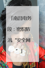 南昌电务段：密织防汛“安全网”