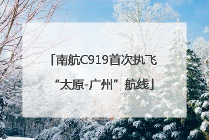 南航C919首次执飞“太原-广州”航线