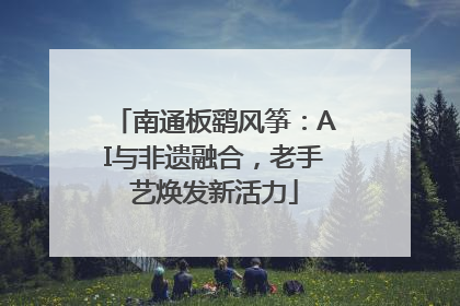 南通板鹞风筝：AI与非遗融合，老手艺焕发新活力
