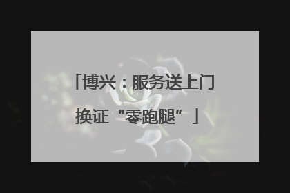 博兴：服务送上门 换证“零跑腿”