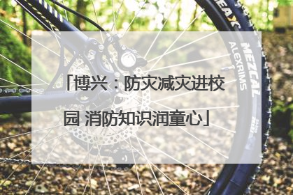 博兴：防灾减灾进校园 消防知识润童心