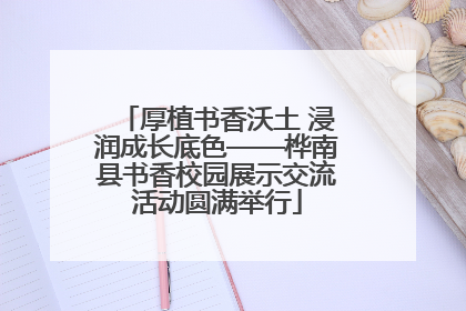 厚植书香沃土 浸润成长底色——桦南县书香校园展示交流活动圆满举行