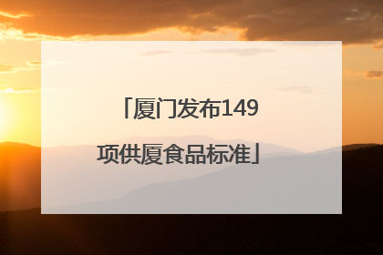 厦门发布149项供厦食品标准