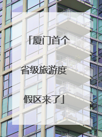 厦门首个省级旅游度假区来了