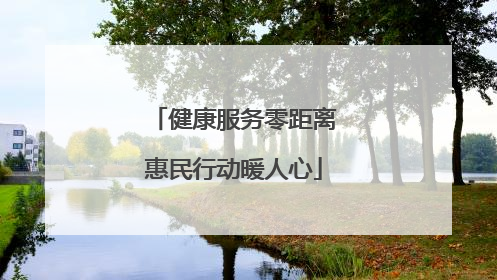 健康服务零距离惠民行动暖人心