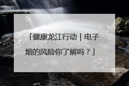 健康龙江行动｜电子烟的风险你了解吗？