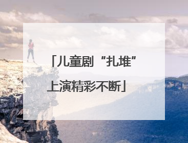 儿童剧“扎堆”上演精彩不断