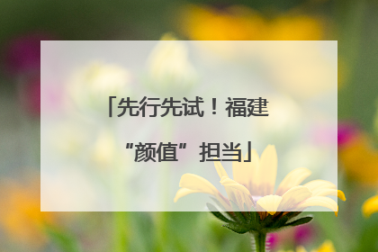 先行先试！福建“颜值”担当