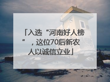入选“河南好人榜”，这位70后新农人以诚信立业