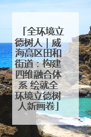 全环境立德树人｜威海高区田和街道：构建四维融合体系 绘就全环境立德树人新画卷
