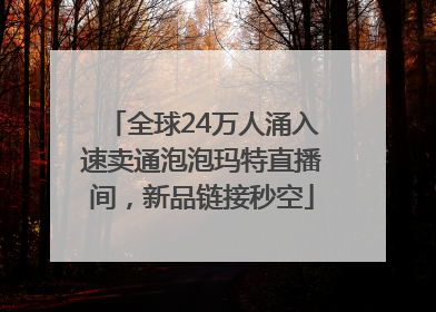 全球24万人涌入速卖通泡泡玛特直播间，新品链接秒空