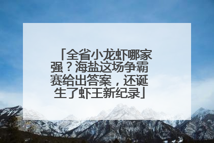 全省小龙虾哪家强？海盐这场争霸赛给出答案，还诞生了虾王新纪录