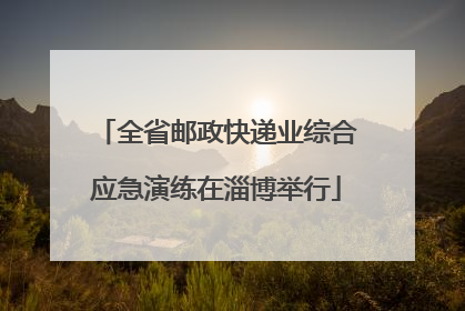 全省邮政快递业综合应急演练在淄博举行